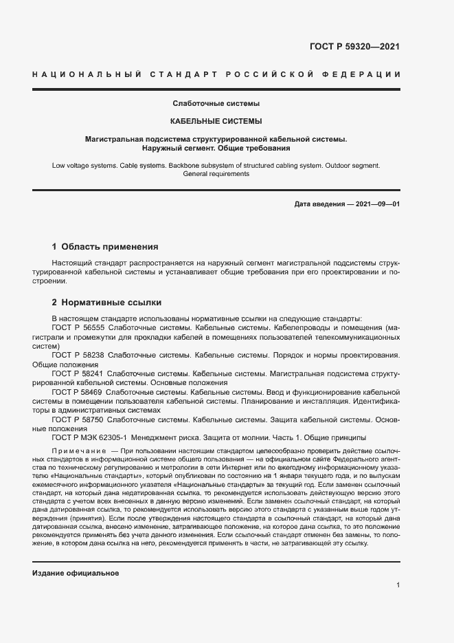 Страница 3 ГОСТ Р 59320-2021