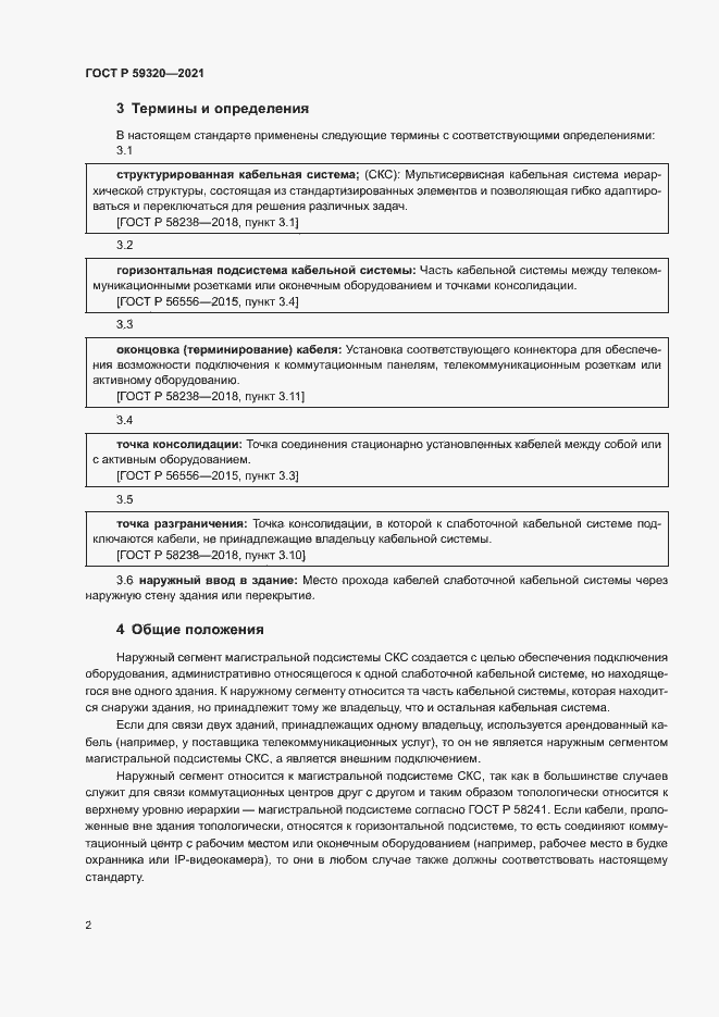 Страница 4 ГОСТ Р 59320-2021