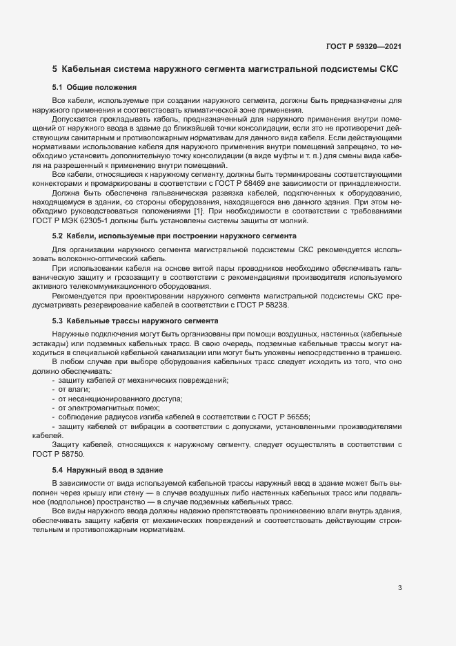 Страница 5 ГОСТ Р 59320-2021
