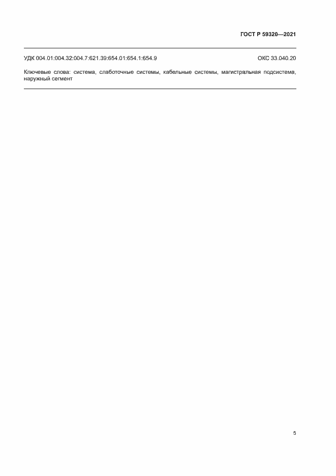 Страница 7 ГОСТ Р 59320-2021