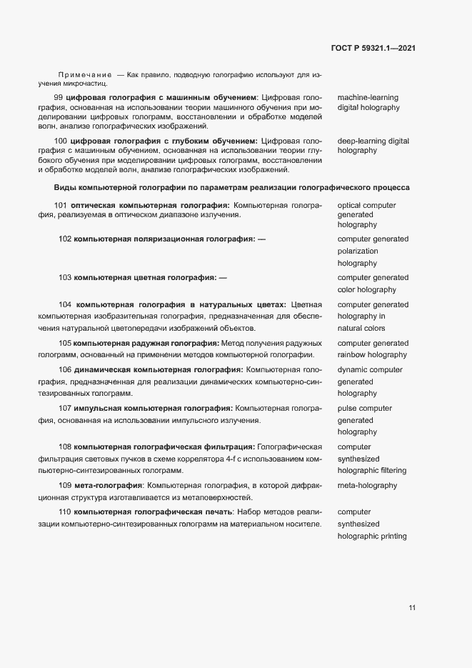 Страница 15 ГОСТ Р 59321.1-2021