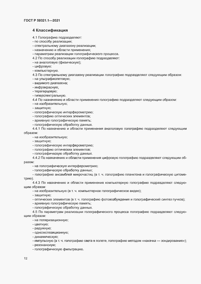 Страница 16 ГОСТ Р 59321.1-2021