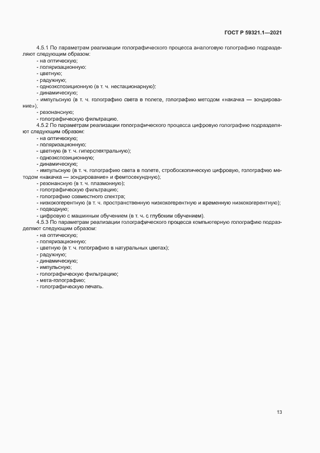 Страница 17 ГОСТ Р 59321.1-2021