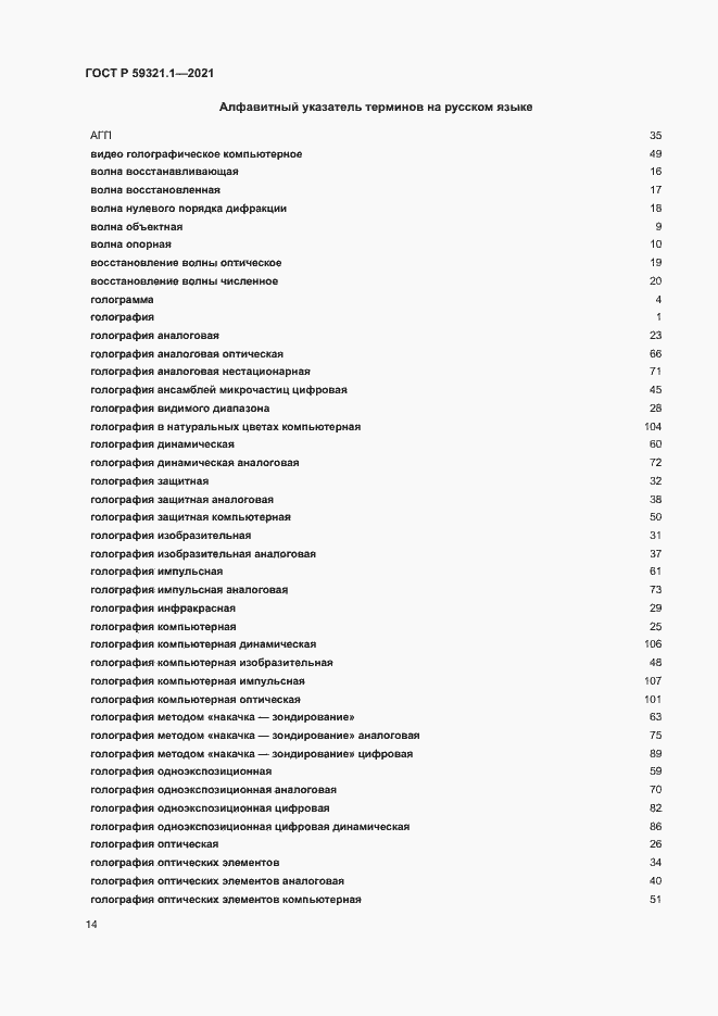 Страница 18 ГОСТ Р 59321.1-2021