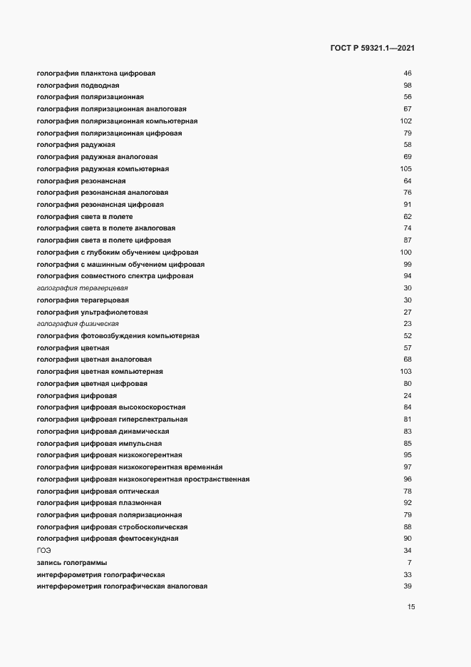 Страница 19 ГОСТ Р 59321.1-2021