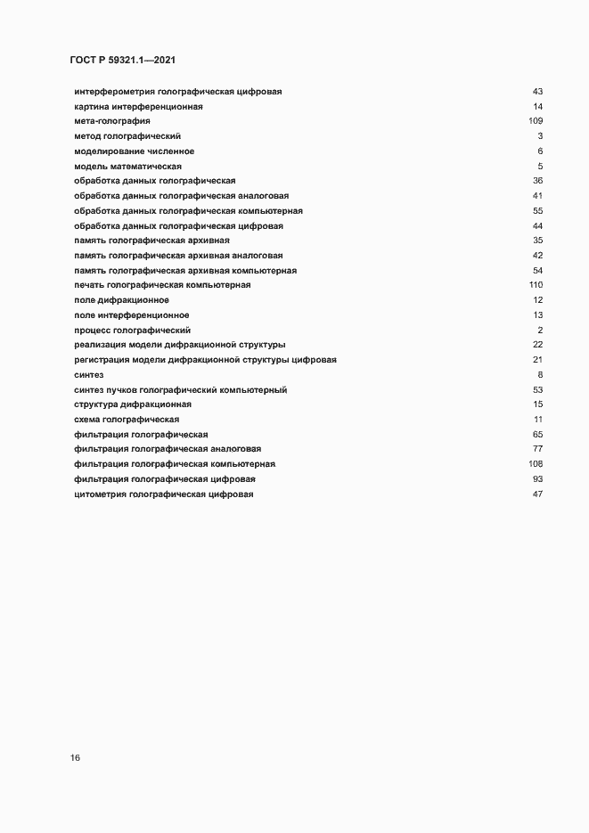 Страница 20 ГОСТ Р 59321.1-2021