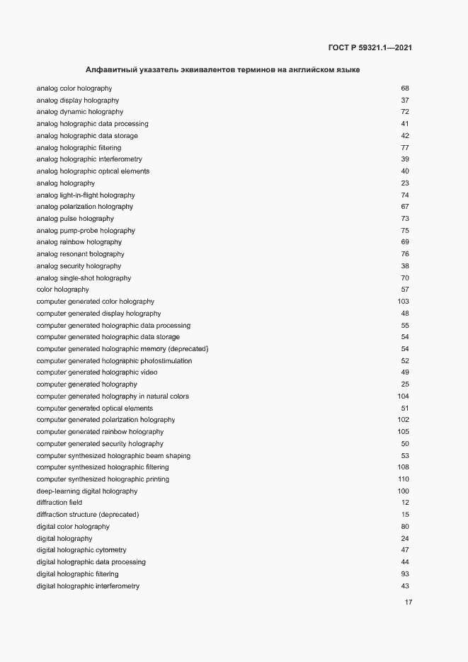 Страница 21 ГОСТ Р 59321.1-2021