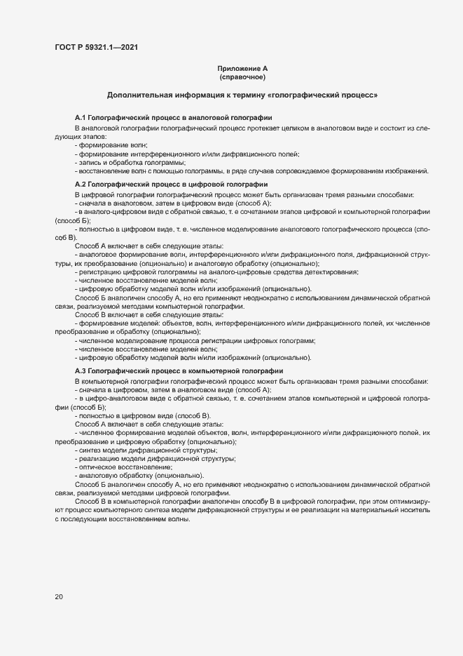 Страница 24 ГОСТ Р 59321.1-2021