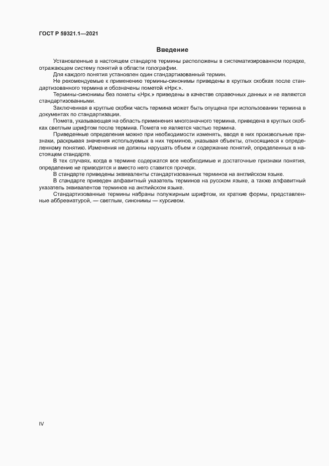 Страница 4 ГОСТ Р 59321.1-2021