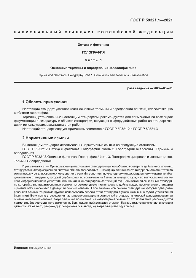 Страница 5 ГОСТ Р 59321.1-2021