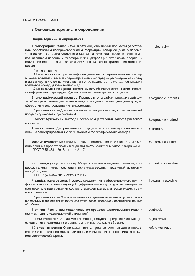 Страница 6 ГОСТ Р 59321.1-2021