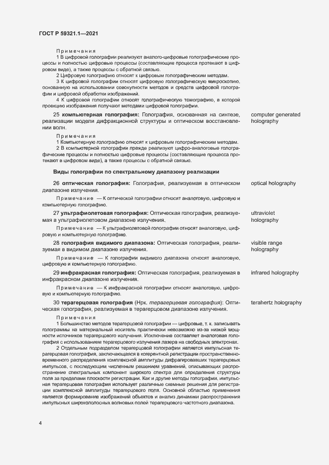 Страница 8 ГОСТ Р 59321.1-2021