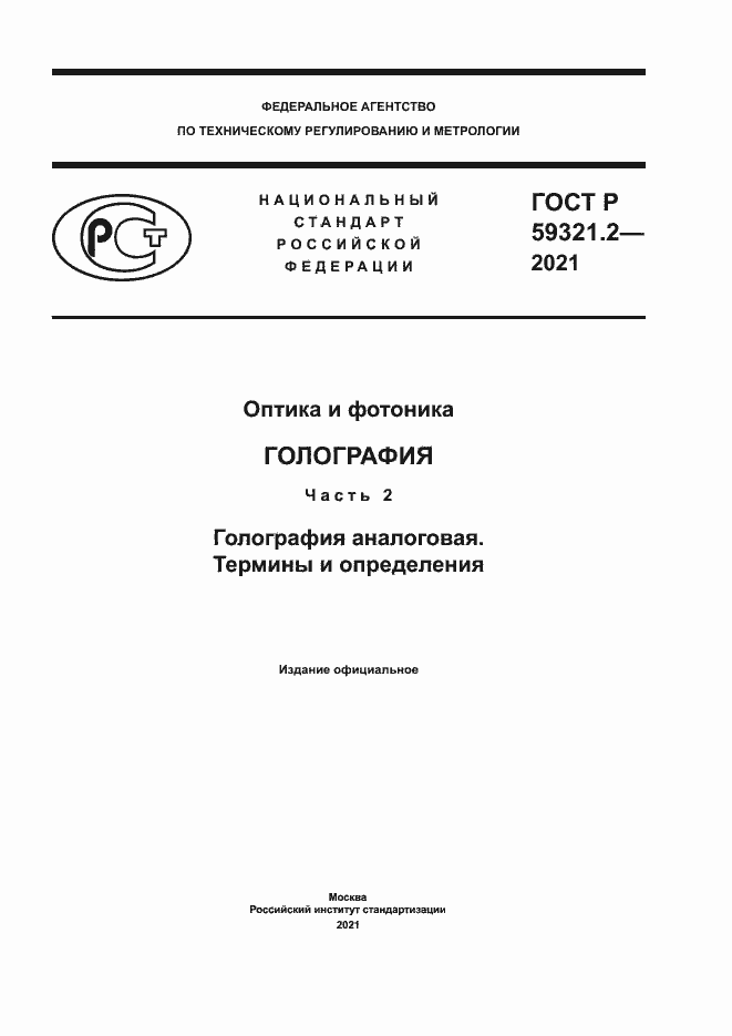 Страница 1 ГОСТ Р 59321.2-2021