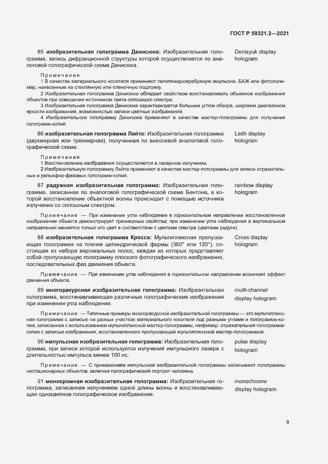 Страница 13 ГОСТ Р 59321.2-2021