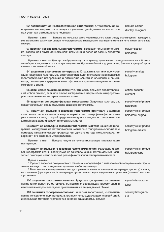 Страница 14 ГОСТ Р 59321.2-2021