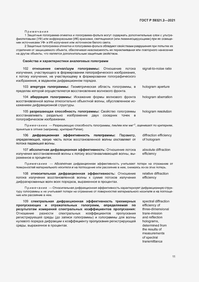 Страница 15 ГОСТ Р 59321.2-2021