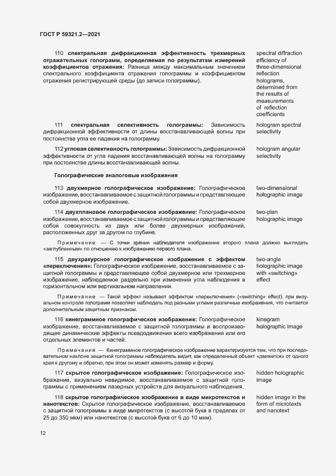 Страница 16 ГОСТ Р 59321.2-2021