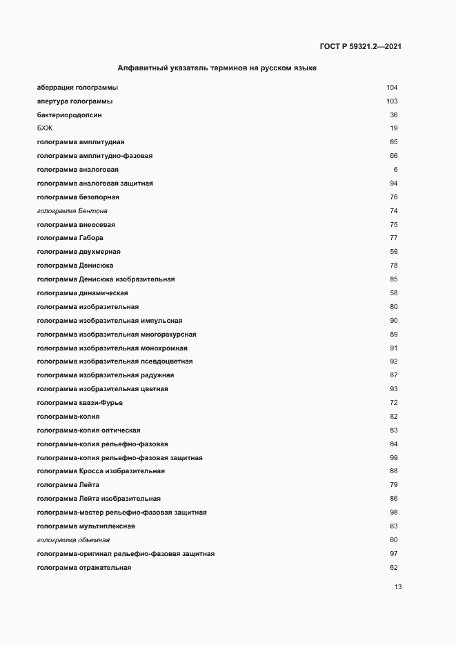 Страница 17 ГОСТ Р 59321.2-2021
