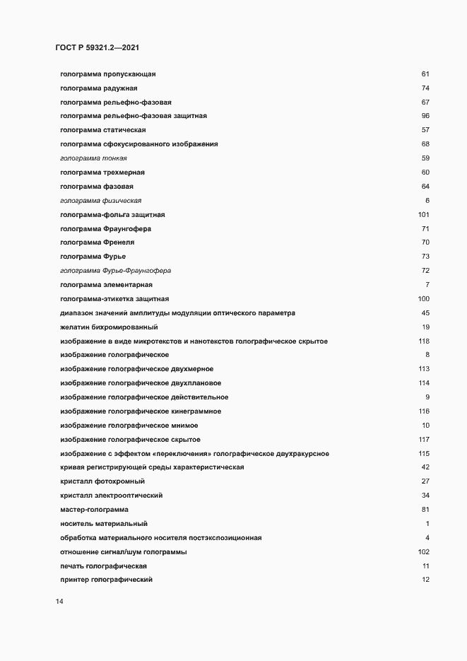 Страница 18 ГОСТ Р 59321.2-2021