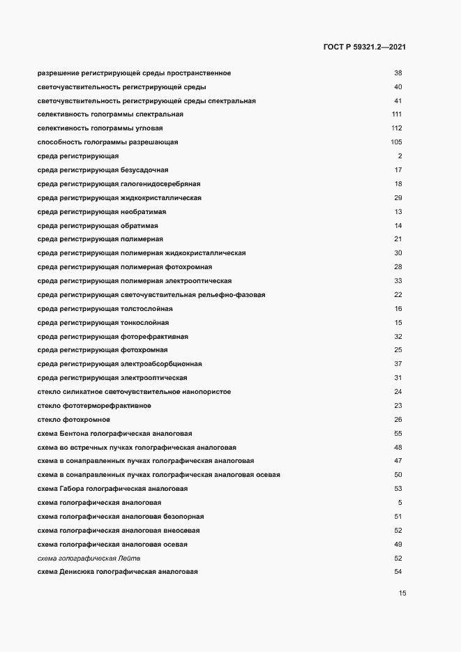 Страница 19 ГОСТ Р 59321.2-2021