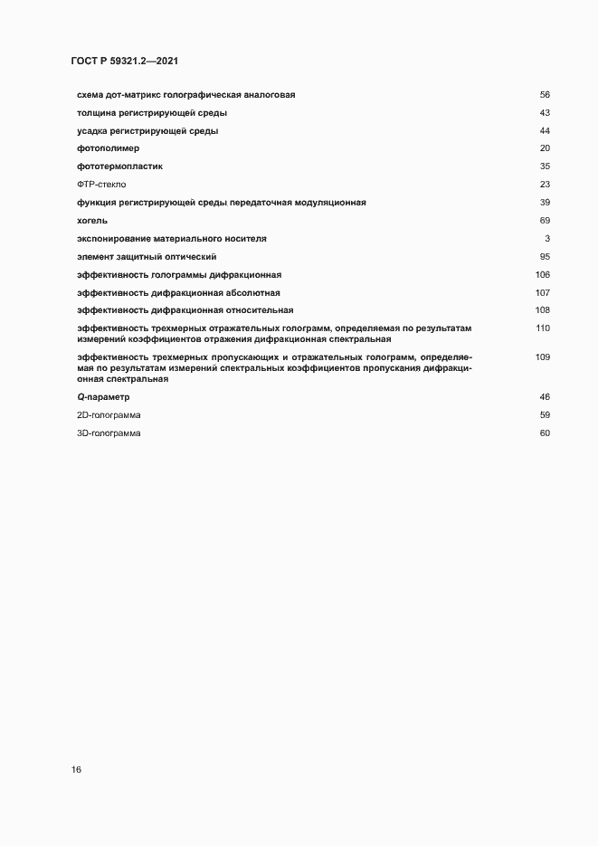 Страница 20 ГОСТ Р 59321.2-2021