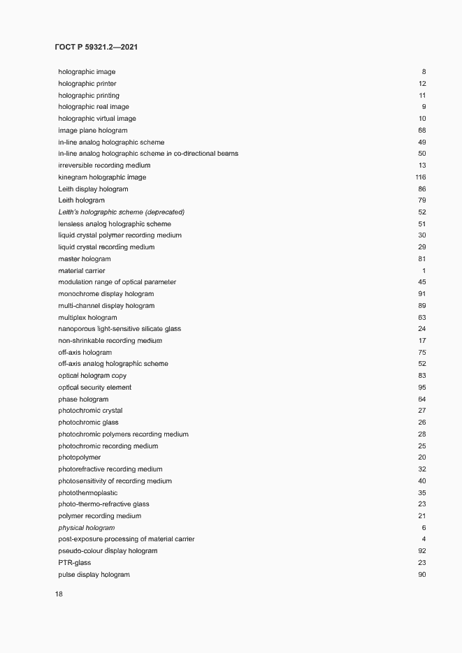 Страница 22 ГОСТ Р 59321.2-2021