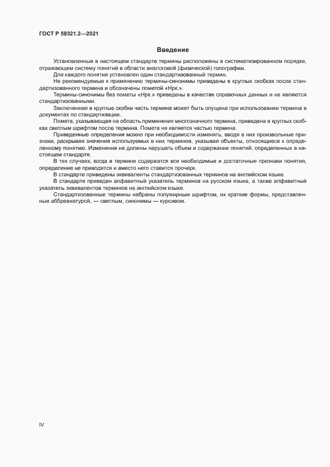 Страница 4 ГОСТ Р 59321.2-2021