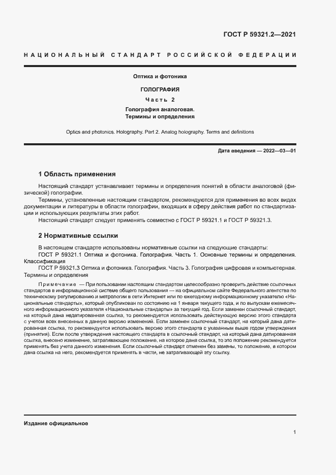 Страница 5 ГОСТ Р 59321.2-2021