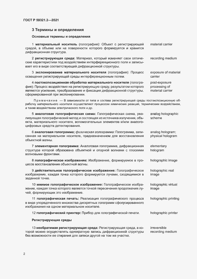 Страница 6 ГОСТ Р 59321.2-2021