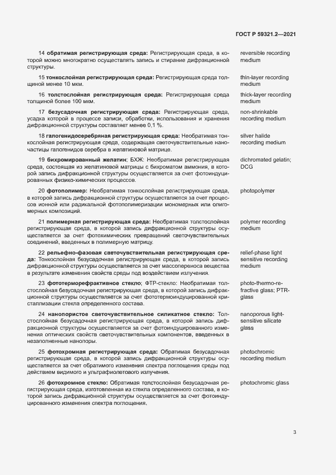 Страница 7 ГОСТ Р 59321.2-2021