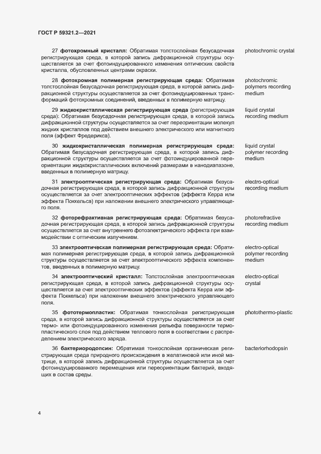 Страница 8 ГОСТ Р 59321.2-2021