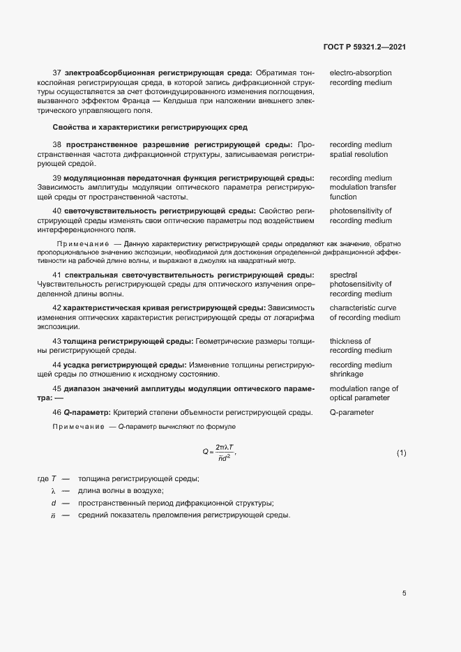 Страница 9 ГОСТ Р 59321.2-2021