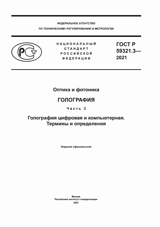 Страница 1 ГОСТ Р 59321.3-2021