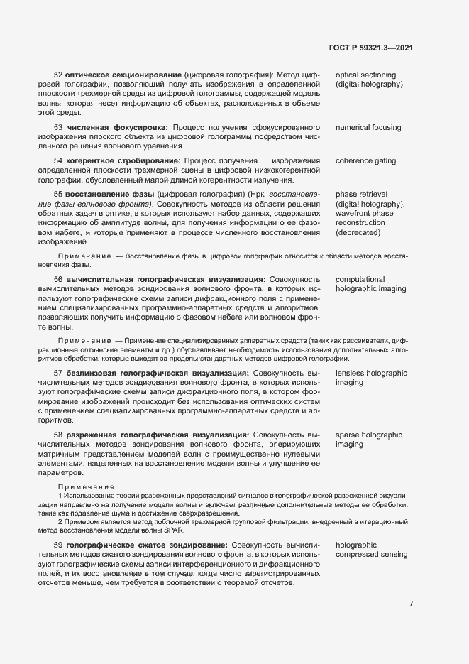 Страница 11 ГОСТ Р 59321.3-2021