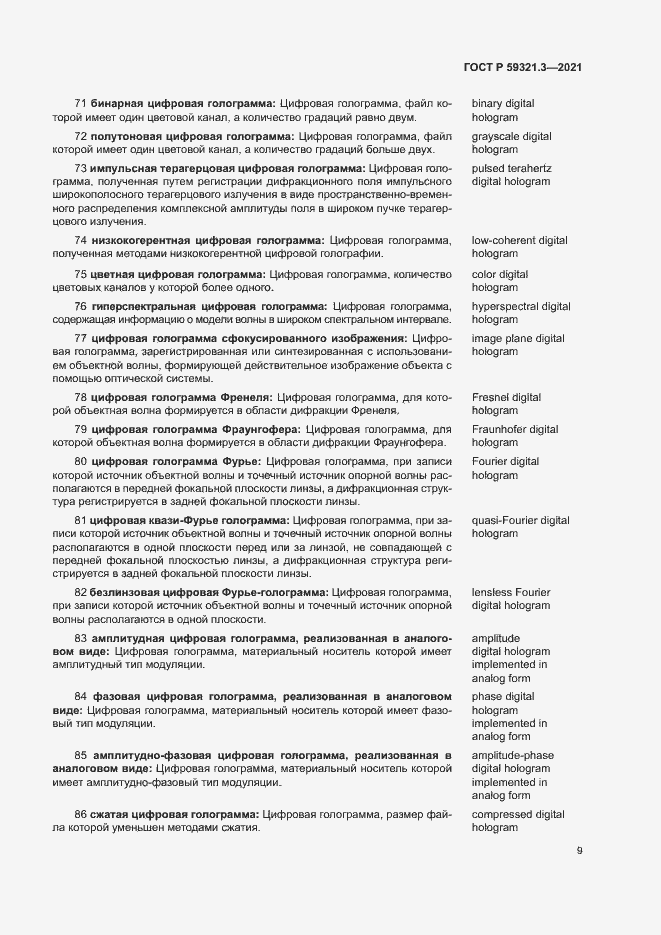 Страница 13 ГОСТ Р 59321.3-2021