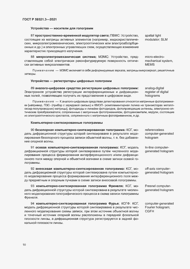 Страница 14 ГОСТ Р 59321.3-2021