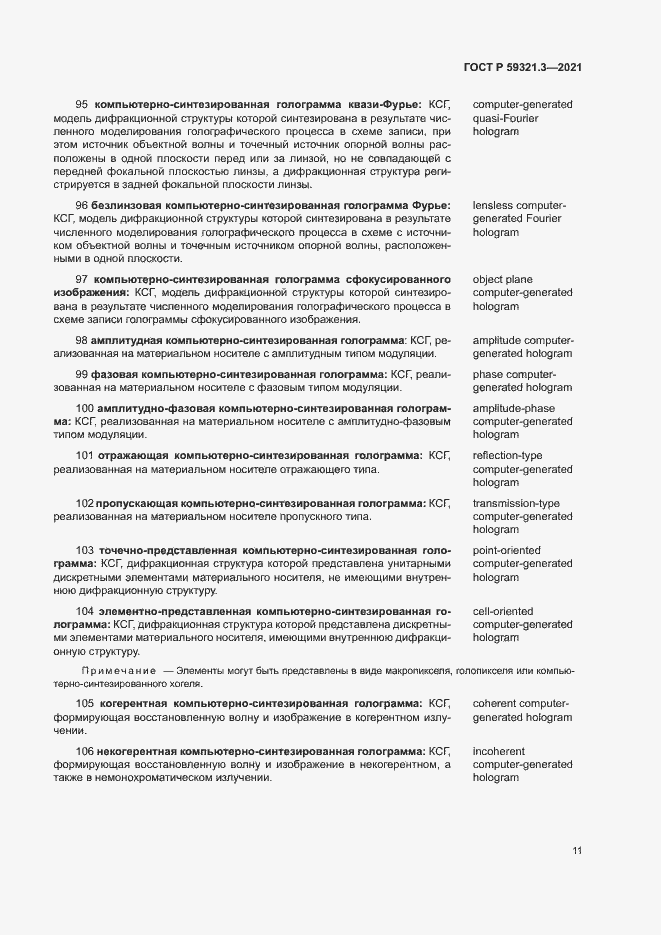 Страница 15 ГОСТ Р 59321.3-2021