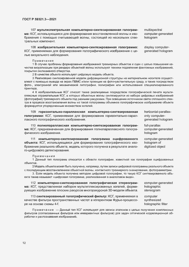 Страница 16 ГОСТ Р 59321.3-2021