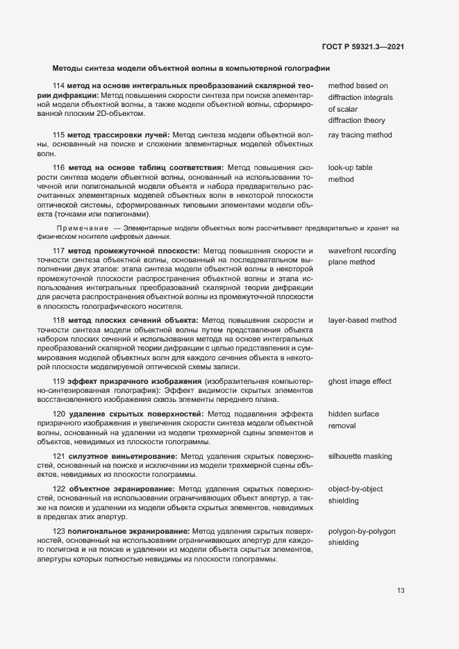 Страница 17 ГОСТ Р 59321.3-2021