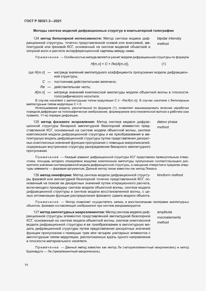 Страница 18 ГОСТ Р 59321.3-2021