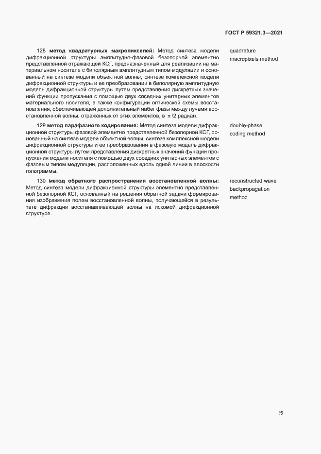 Страница 19 ГОСТ Р 59321.3-2021