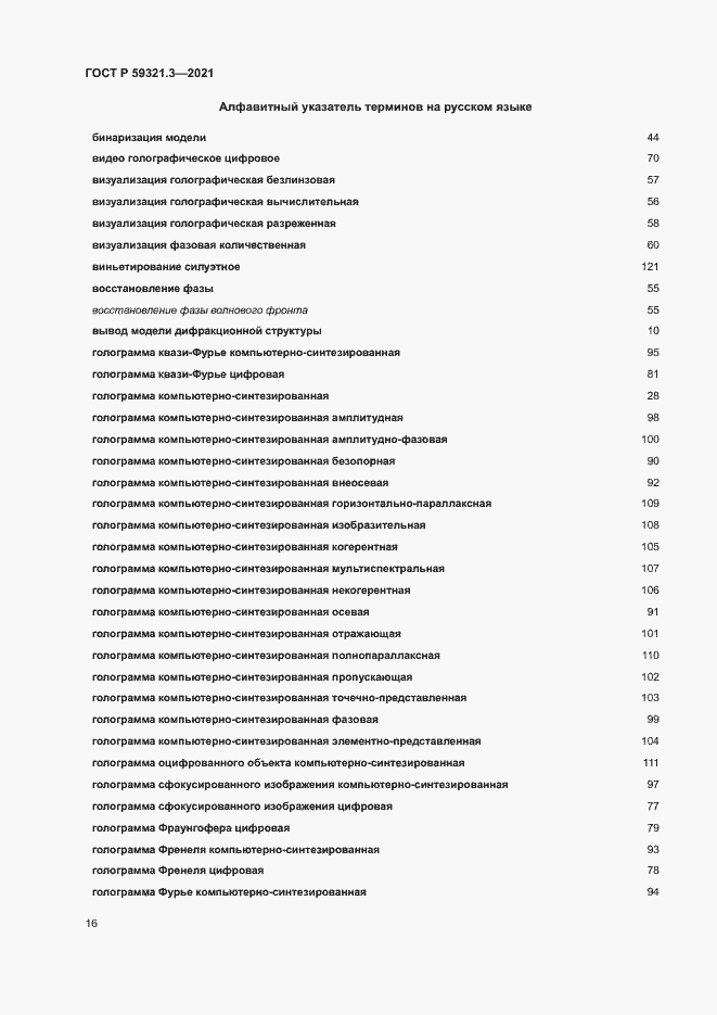 Страница 20 ГОСТ Р 59321.3-2021
