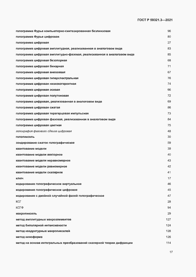 Страница 21 ГОСТ Р 59321.3-2021