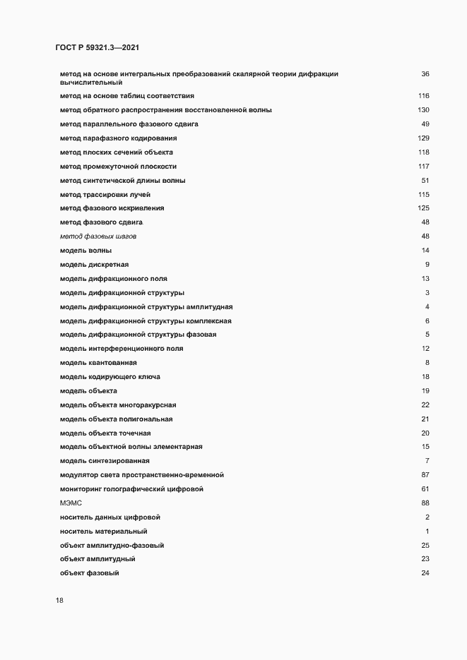 Страница 22 ГОСТ Р 59321.3-2021