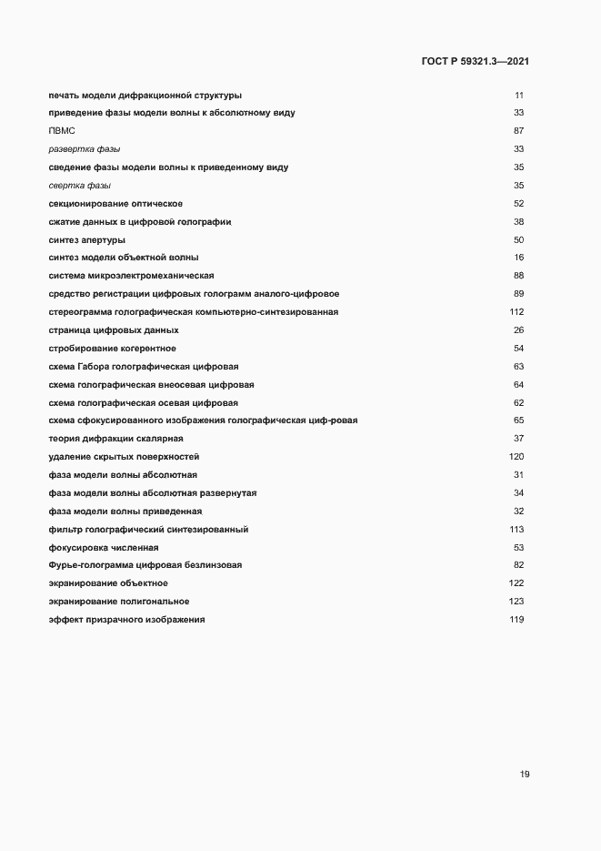 Страница 23 ГОСТ Р 59321.3-2021