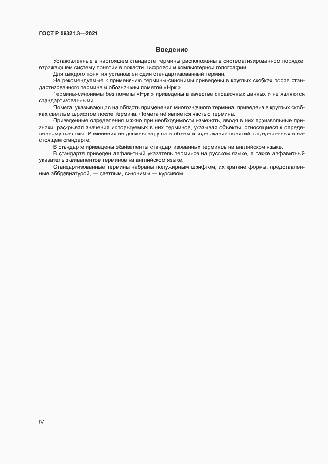 Страница 4 ГОСТ Р 59321.3-2021