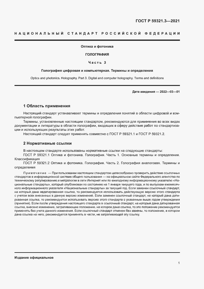 Страница 5 ГОСТ Р 59321.3-2021