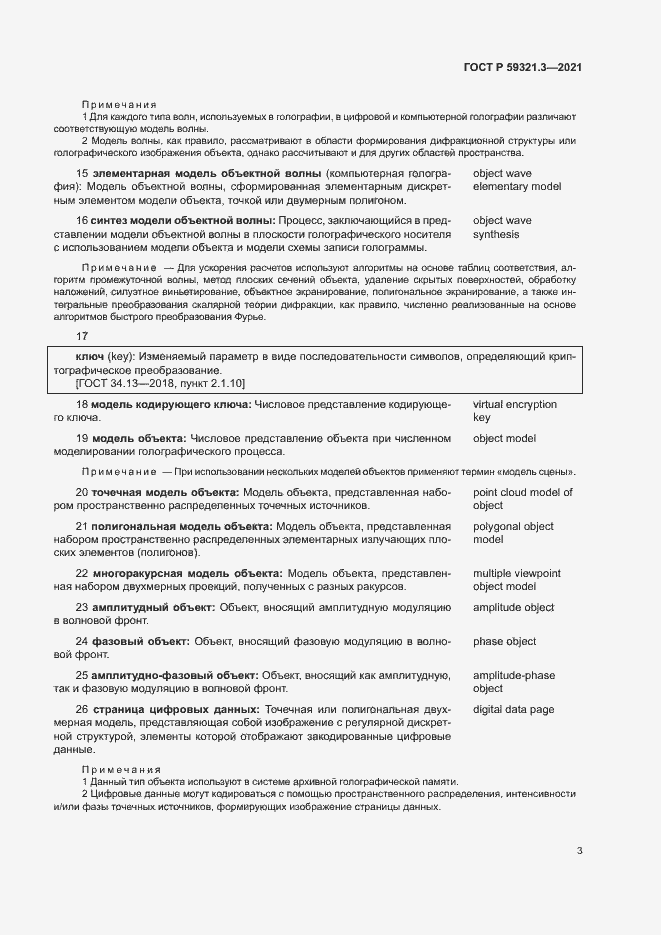 Страница 7 ГОСТ Р 59321.3-2021