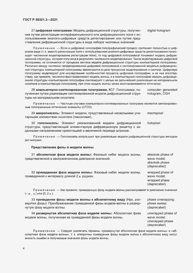 Страница 8 ГОСТ Р 59321.3-2021