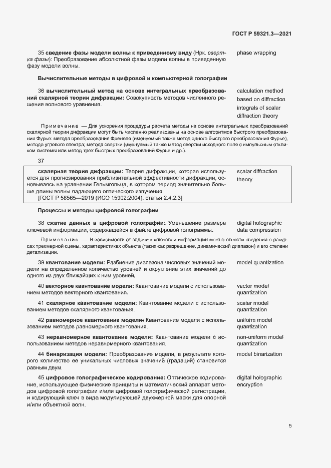 Страница 9 ГОСТ Р 59321.3-2021